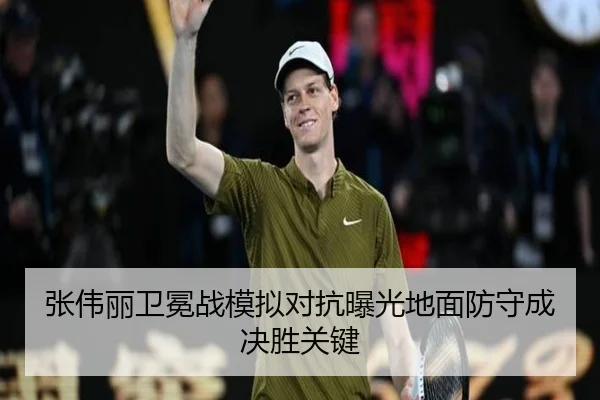 张伟丽卫冕战模拟对抗曝光地面防守成决胜关键